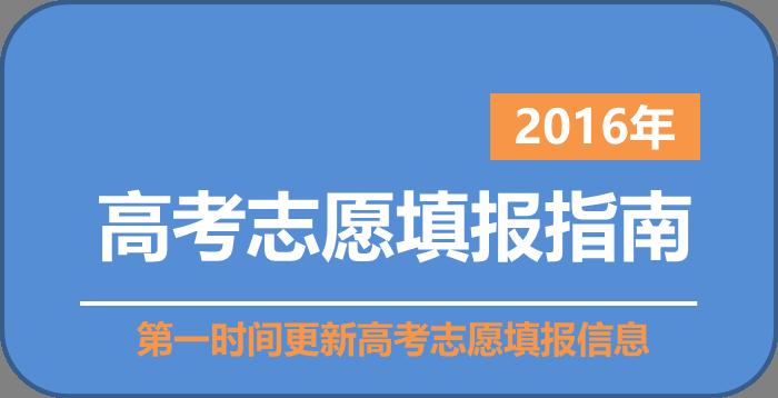 四川报考志愿咨询师 专业报考志愿技巧