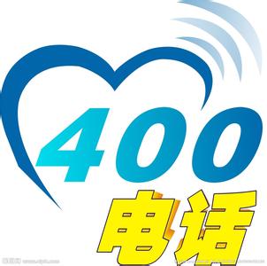 福州400电话申请 福州官方代理400电话申请开通哪家好