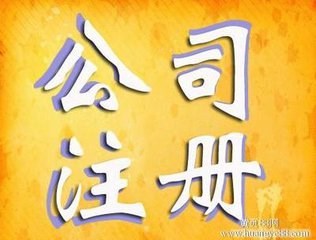 上海浦东注册公司费用-奉贤注册公司费用