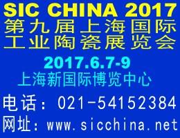 2017第九届上海工业陶瓷展览会及会议 第九届上海国际工业陶