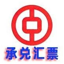 东莞银行承兑贴现  电子承兑 银行承兑  买断