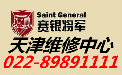 天津赛银将军防盗门售后服务公司电话-鑫家安022-89891111