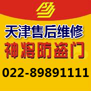 天津神将防盗门售后服务地址-鑫家安022-89891111