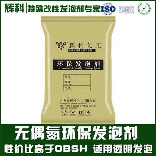 发泡剂,辉科化工,低温发泡剂