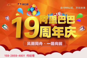 阿里巴巴19周年庆1688诚信通感恩新老客户的支持，{swql}的扶持政策即将来袭！