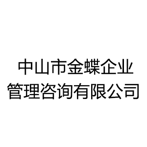 中山市金蝶企业管理咨询有限公司