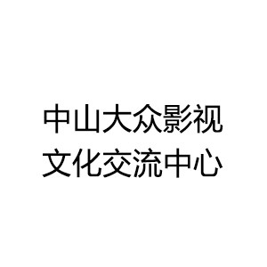 中山大众影视文化交流中心