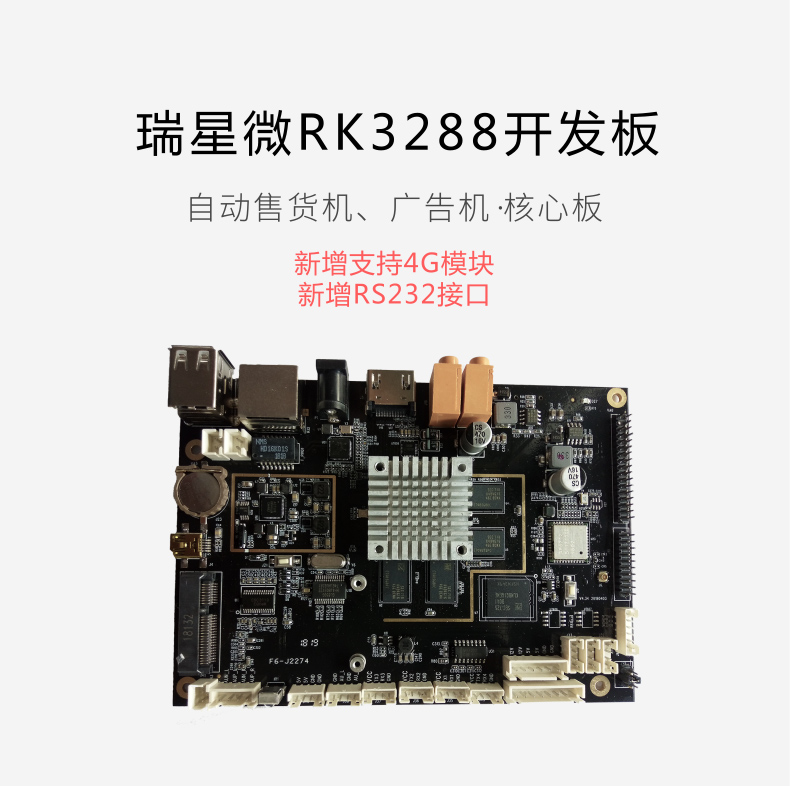  RK3288开发板广告机自动售货机主板带RS232接口4G全网通可定制