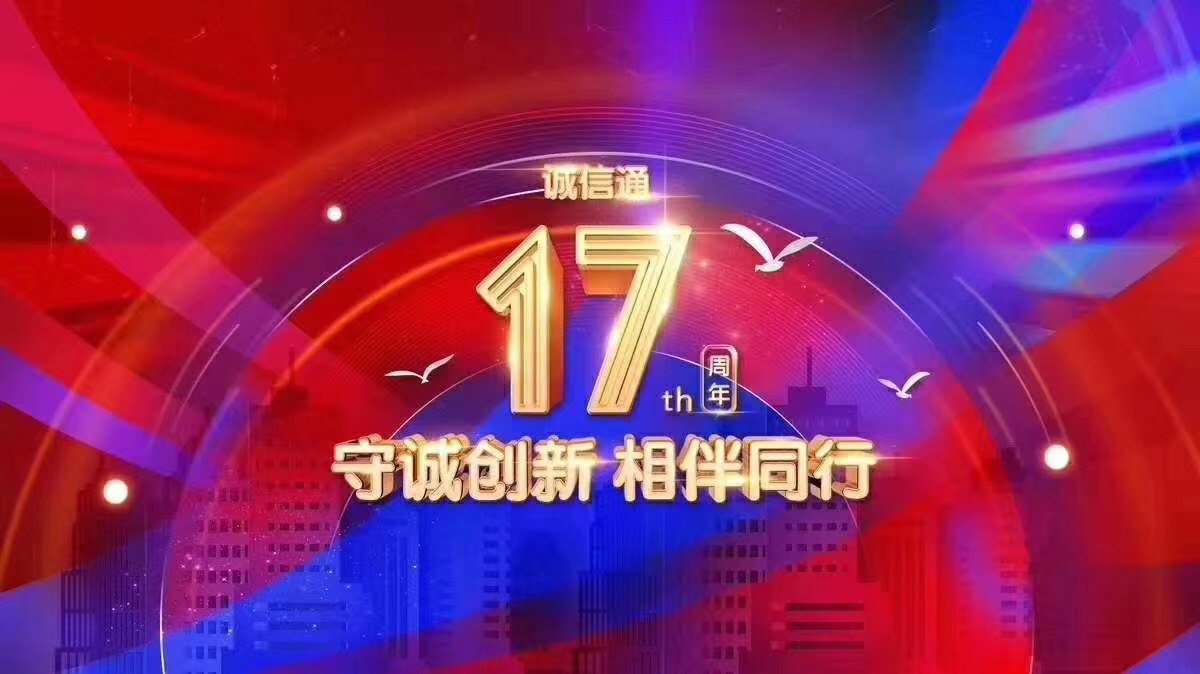 3月8号至3月10号 阿里巴巴诚信通17周年庆优惠活动-阿里巴巴四川成都分公司183-2874-7438