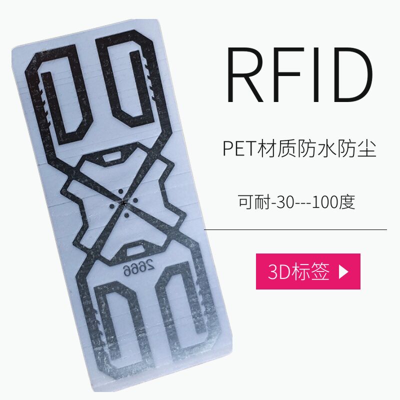 rfid 电子标签 3D标签