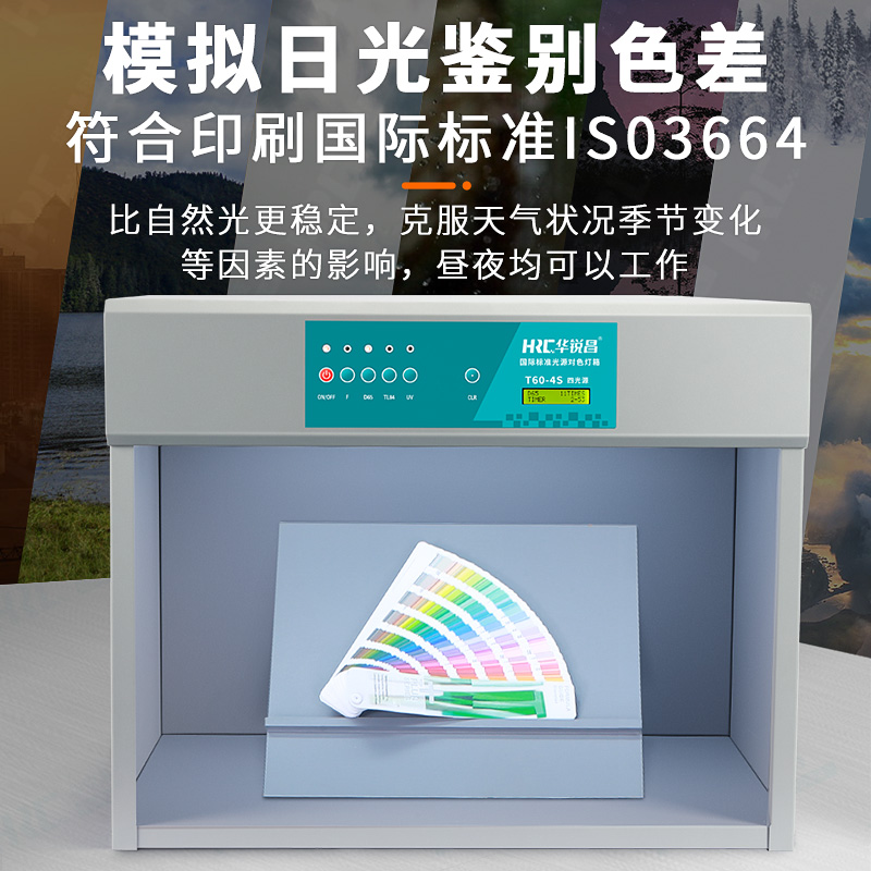 华锐昌HRC国际标准光源箱T60-4S对色灯箱D65 TL84 F UV四光源