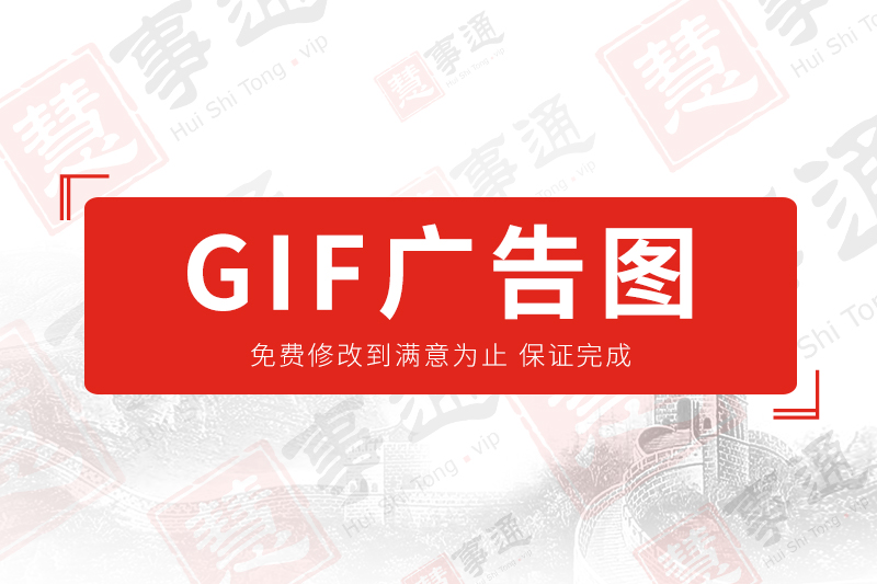 gif广告图