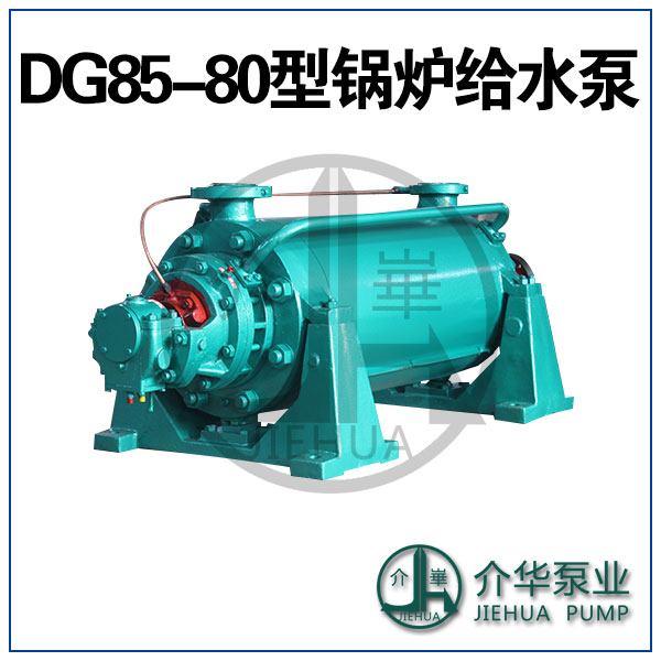 DG85-80X5 锅炉给水泵