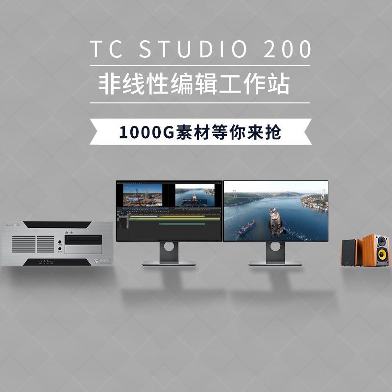 TC STUDIO200高清非编设备 影视剪辑专用工作站