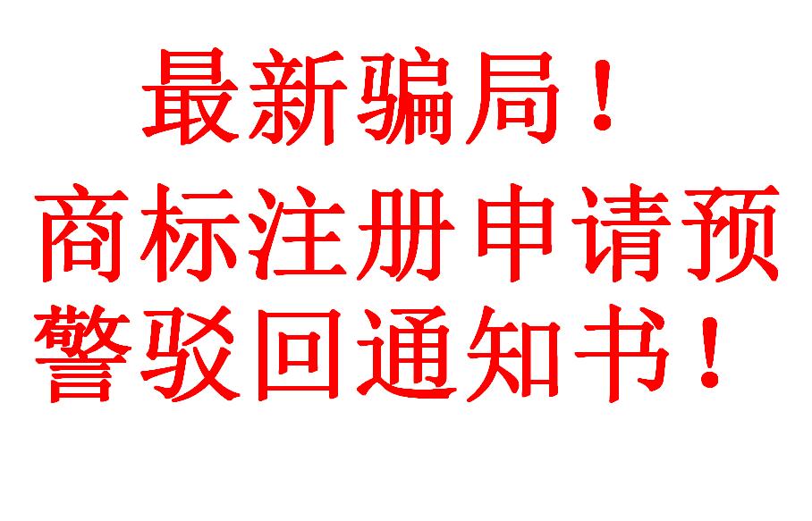 商标注册申请预警驳回通知书-商标注册zx骗局来了！