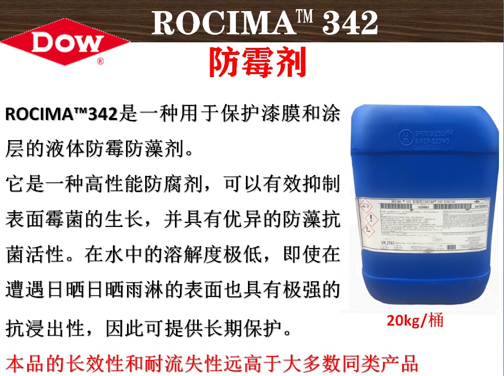 ROCIMA™342防霉防藻剂