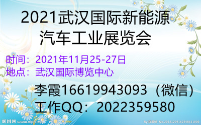 2021武汉国际新能源汽车工业展览会