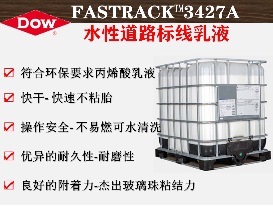 陶氏化学快驰克FASTRACK™3427A水性道路标线乳液  彩色路面涂料