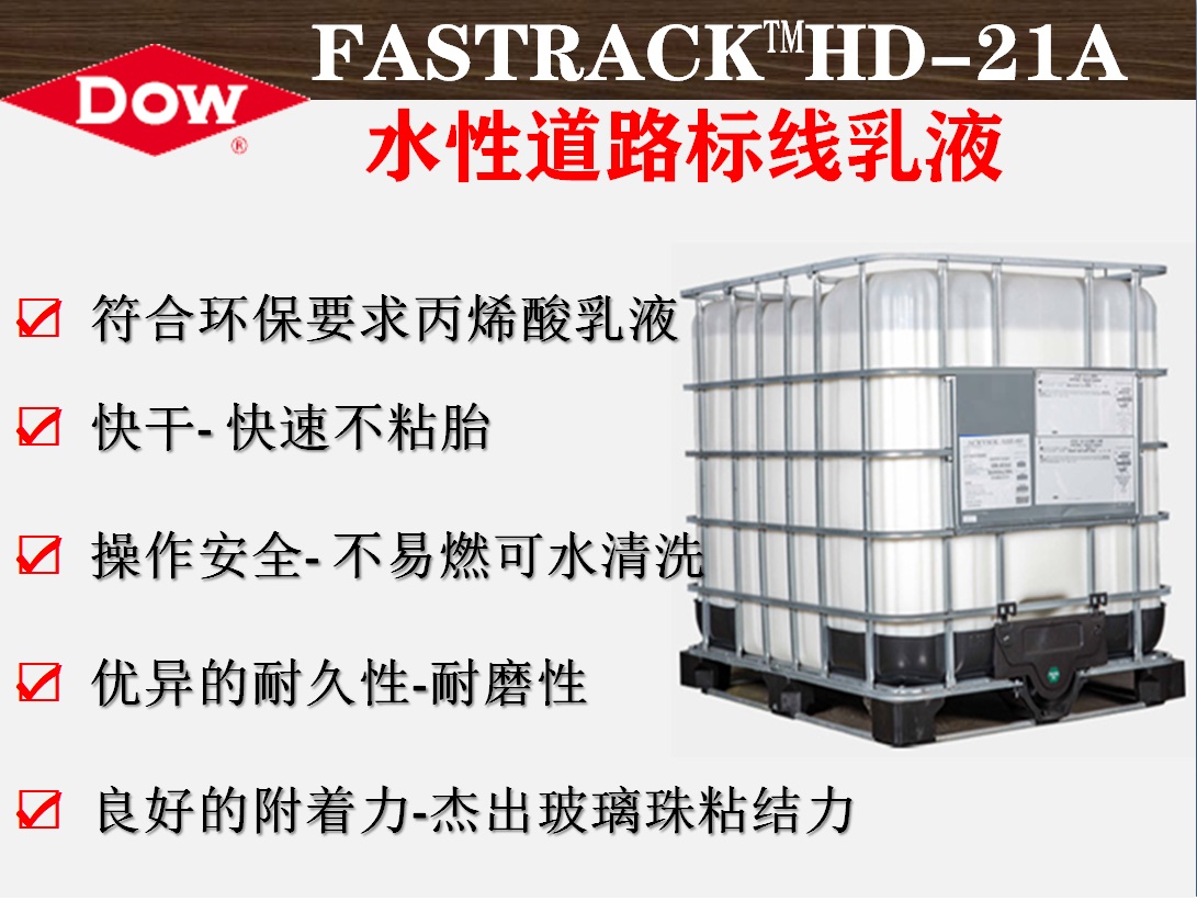 陶氏化学快驰克FASTRACK™HD-21A水性道路标线漆乳液