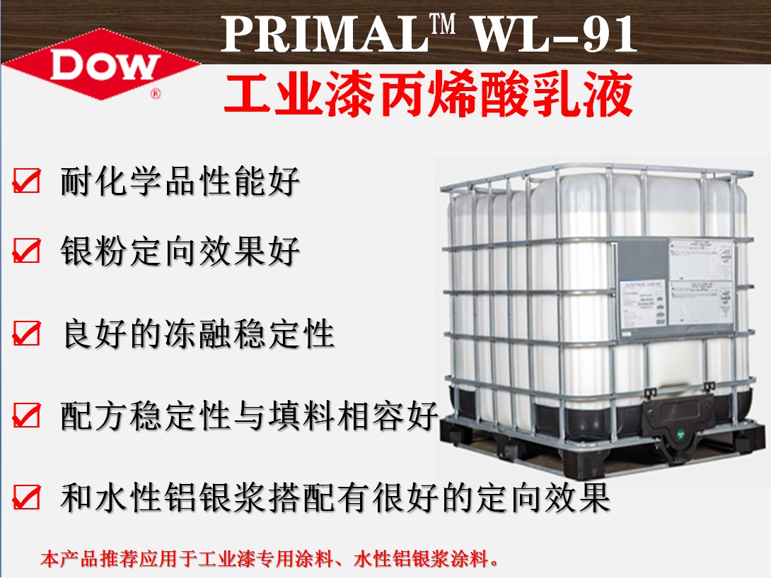 陶氏化学PRIMAL™ WL-91工业漆丙烯酸乳液   水性铝银浆配合乳液