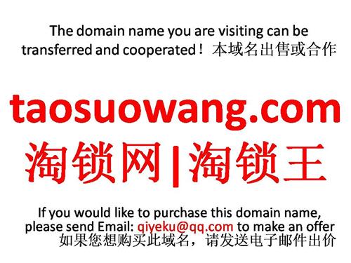 taosuowang.com淘锁网|淘锁王 本域名+网站|转让|出租|合作