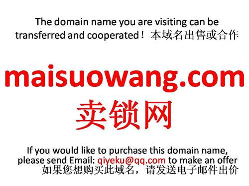 maisuowang.com  卖锁网 本域名+网站|转让|出租|合作