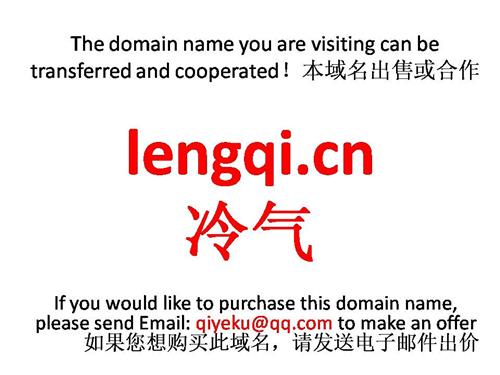 lengqi.cn 冷气 靓米 本域名+网站|转让|出租|合作