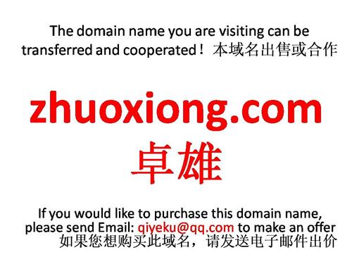 zhuoxiong.com 卓雄本域名+网站|转让|出租|合作