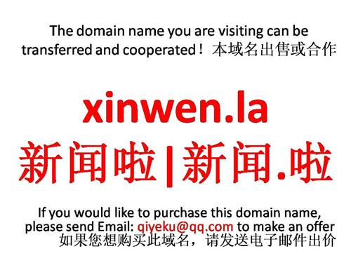 xinwen.la 新闻啦|新闻.啦 本域名+网站|转让|出租|合作