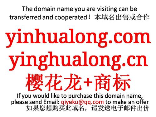 yinhualong.com yinghualong.cn  樱花龙+商标 本域名+网站|转让|出租|合作