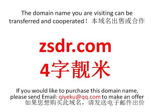 zsdr.com 4字靓米 本域名+网站|转让|出租|合作