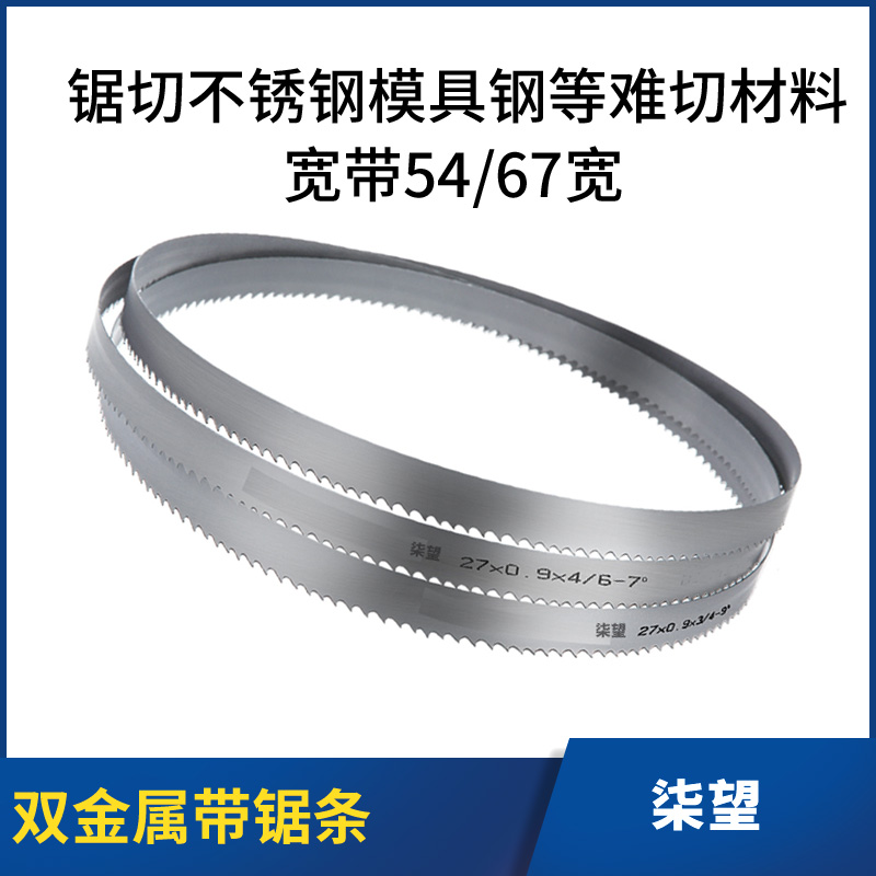 带锯条宽带切铝铜铁不锈钢模具钢双金属带锯条粗齿带锯机锯床锯条