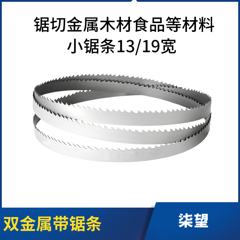 小带锯条13mm宽切割金属木材食品双金属带锯条19mm宽带锯机小锯条