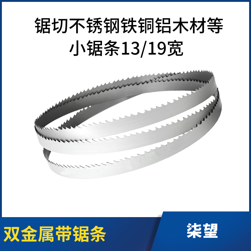 小锯条13mm金属切割不锈钢铁铜木头机床锯条19mm双金属小型带锯条