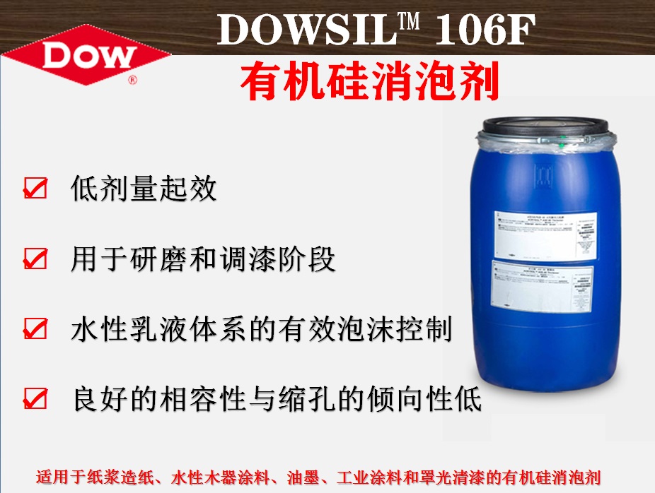 陶氏化学DOWSIL™ 106F有机硅消泡剂   纸浆造纸消泡剂