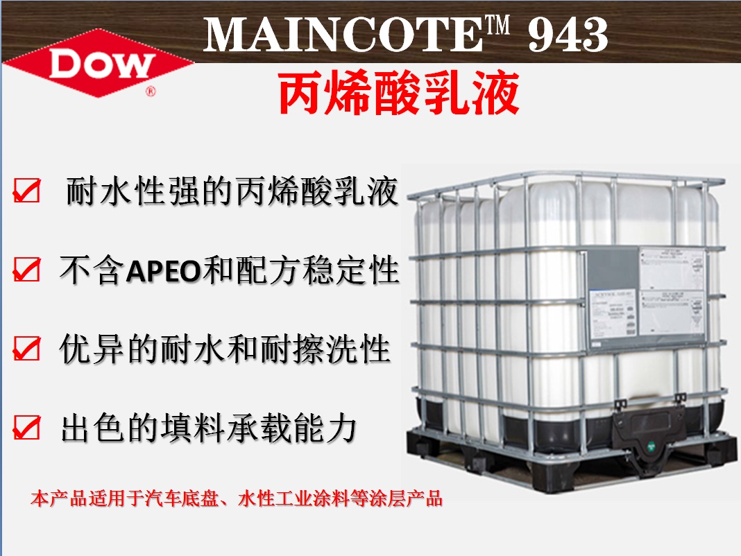 陶氏化学MAINCOTE™ 943适用于汽车底盘、水性工业防护涂料丙烯酸乳液