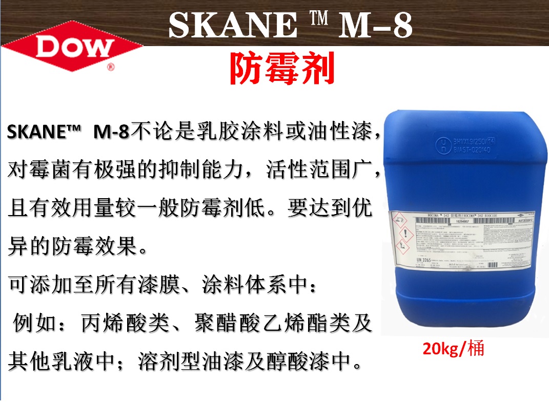 陶氏化学SKANE™ M-8漆膜涂料专用防霉防藻剂