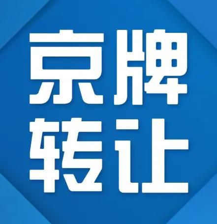 收购北京公司名下车牌要求干净无异常