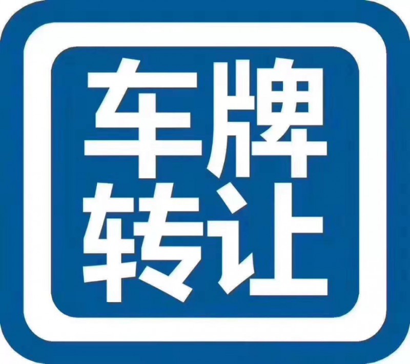 车牌的转让价格是多少钱？公司户的怎么操作？