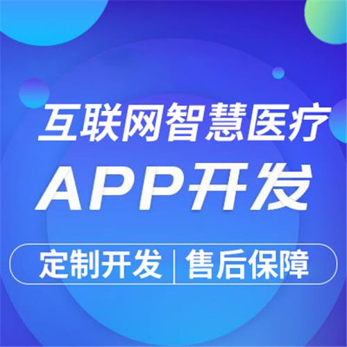 互联网智慧医疗APP定制开发移动智能医院远程问诊在线管理系统