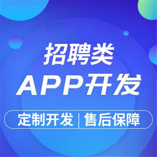 求职招聘平台人力资源劳务同城招聘平台APP定制开发制作