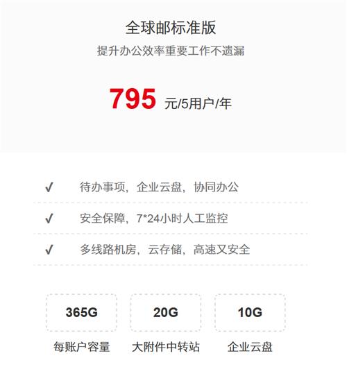 全球邮标准版_企业邮箱_企业邮箱注册申请_企业邮箱价格