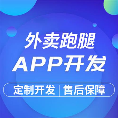 外卖跑腿APP外卖点餐app定制软件平台系统开发跑腿服务同城论坛餐饮配送