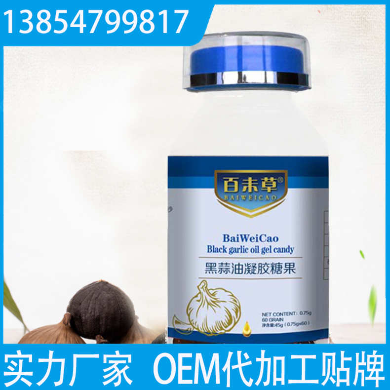 黑蒜油凝胶糖果 oem贴牌代工 配方研发 包工包料生产