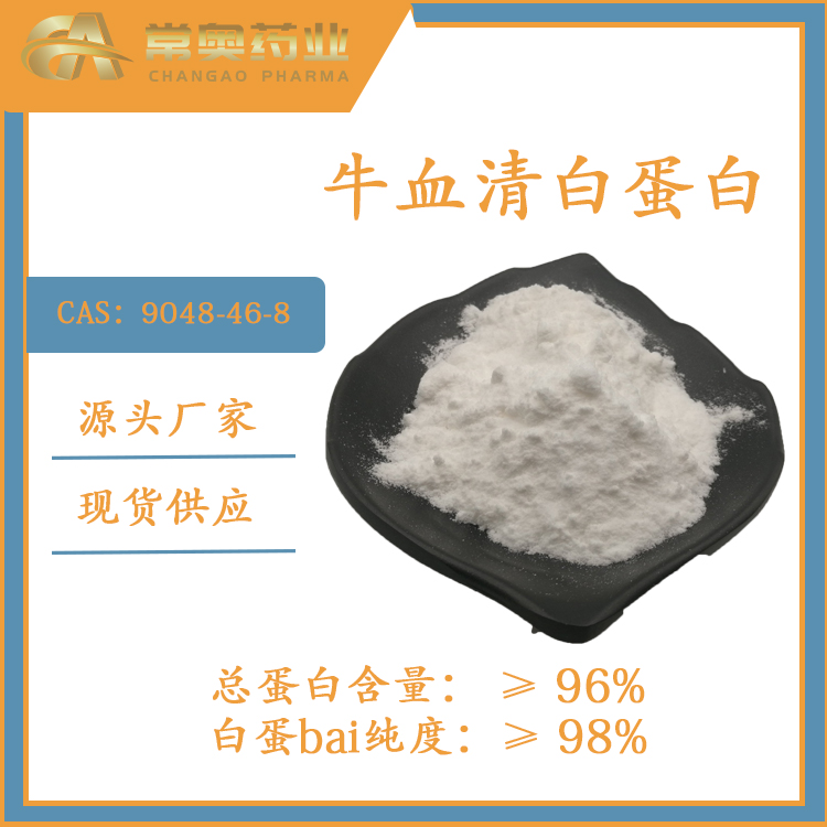 湖北常奥蛋白粉 CAS：9048-46-8 原料供应BSA