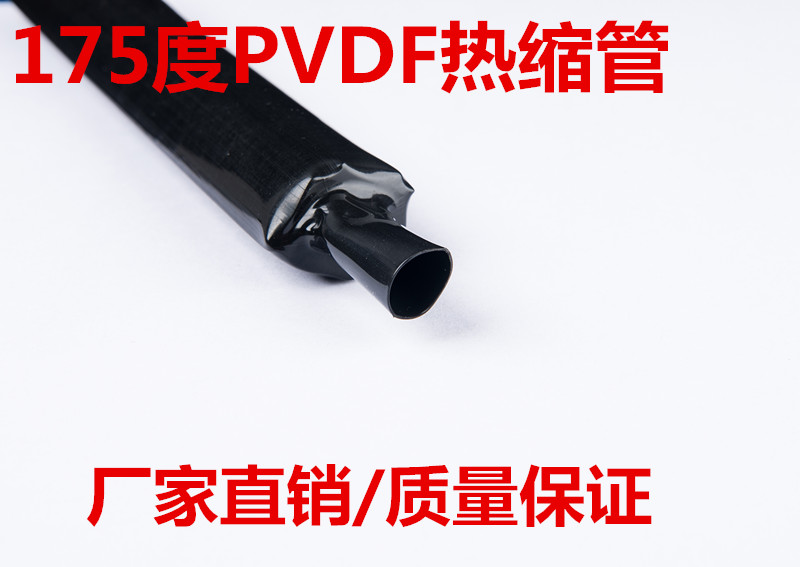 高温PVDF聚偏氟乙烯热缩管