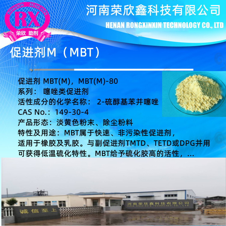 河南荣欣鑫促进剂MBT预分散颗粒M-80