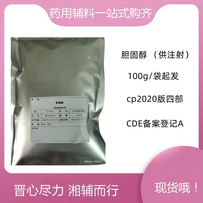 晋湘药用级胆固醇 100g/袋 可注射用