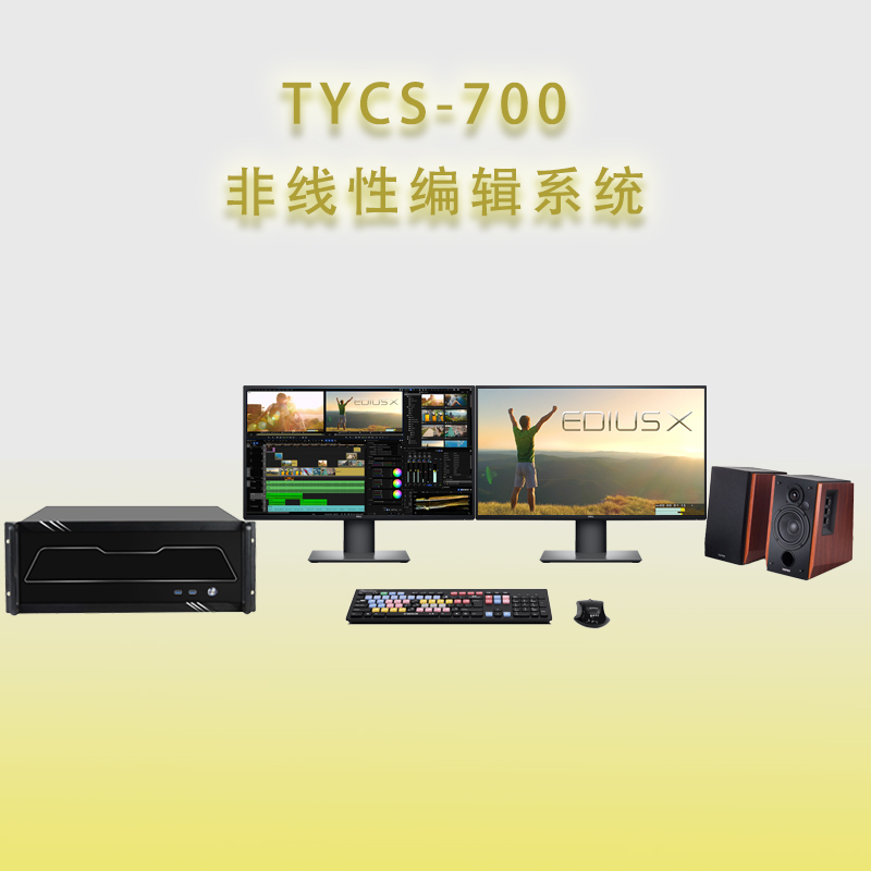 天洋创视TYCS-700非线性编辑工作站