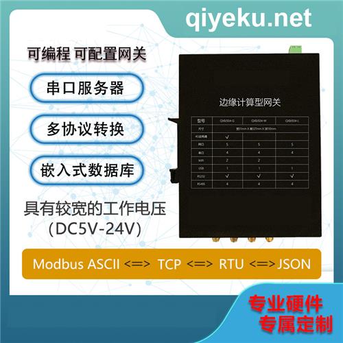 {dq_name} 边缘计算终端MODBUS JSON转TCP, RTU , ACSLL 无线多种传输方式